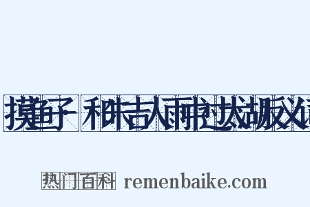 摸鱼子·和朱吉人雨中过太湖反义词是什么意思的图片